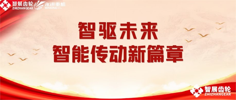 智驱未来|智展齿轮携手西安石油大学，共启智能传动新篇章
