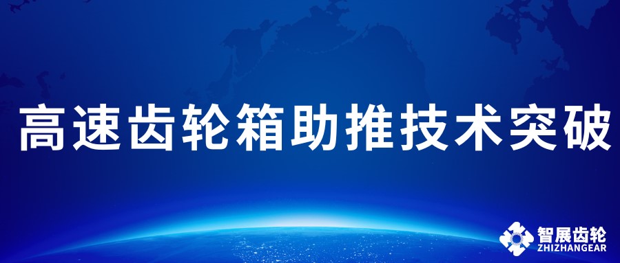 国内32000rpm高速三电机耐久测试台架背后的“速度引擎”：重庆永进高速齿轮箱助推技术突破