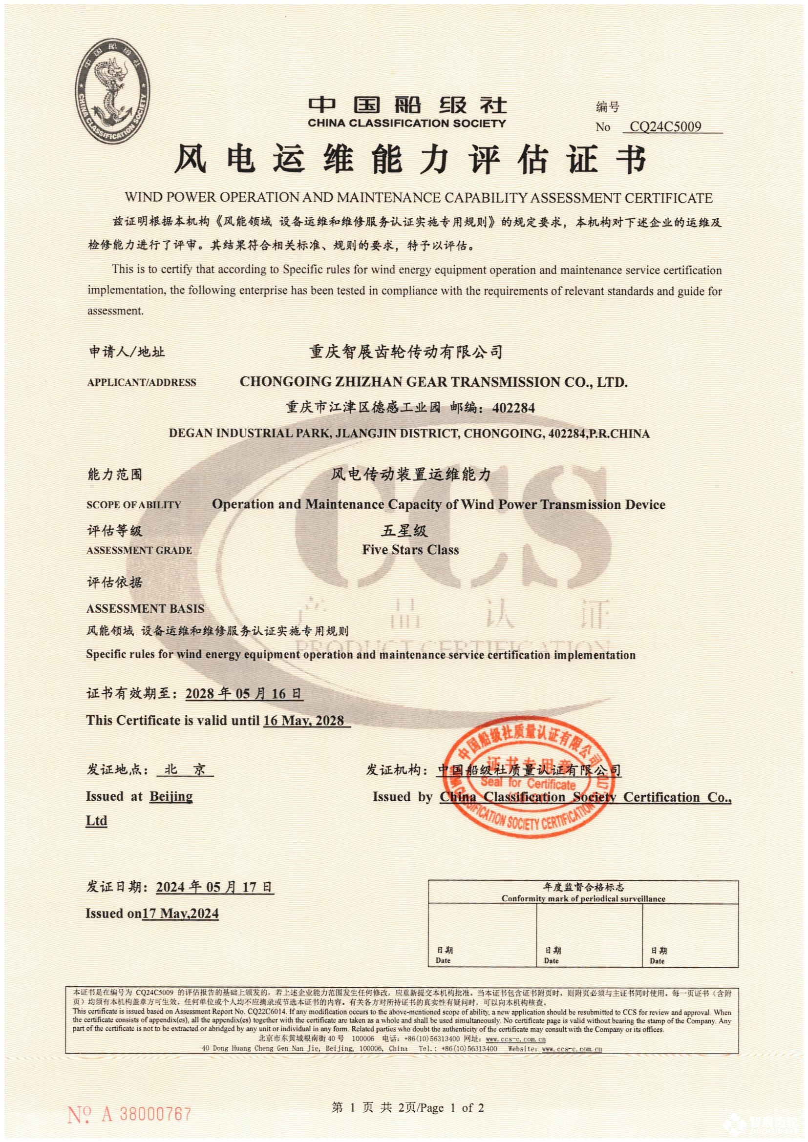 中国船级社风电运维能力评估证书