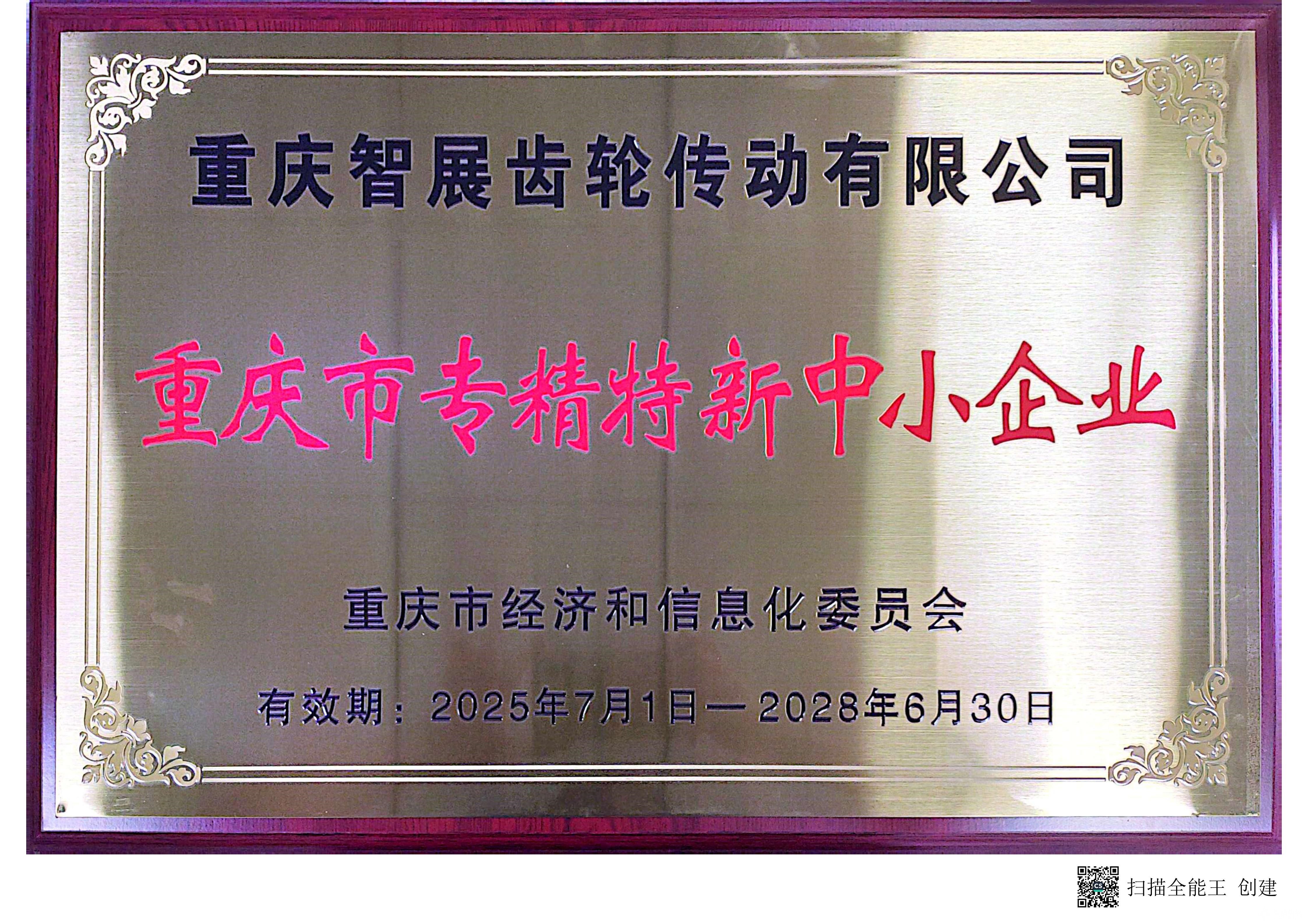 智展齿轮 重庆市专精特新中小企业